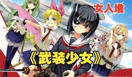 武装少女高清在线观看,热血青春的战斗传奇